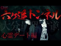 【心霊スポット】大分県臼杵市「六ヶ迫トンネル」で肝試し！大分県最恐のトンネルで心霊デート！？