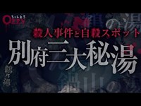 【別府温泉】大分県別府市「三大秘湯」で肝試し！初の観光SP！人気の野湯は実は自●スポット？●人事件も発生した危険スポット！？