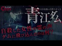 【心霊スポット】大分県津久見市「青江ダム」で肝試し！大分県有数の自●スポット！聞こえた声は自●した女性の霊なのか！？