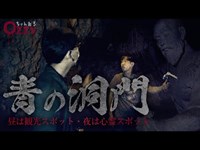 【心霊スポット】大分県中津市「青の洞門」で肝試し！昼は観光スポット、夜は心霊スポット！川から白い手が現れるのか！？