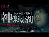 【心霊スポット】大分県別府市「神楽女湖」で肝試し！オーブが映りまくり現場騒然！謎の声の正体とは！？