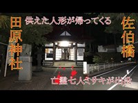 心霊探求　田原神社　佐伯橋　山梨県　都留市