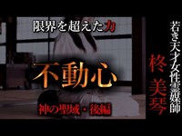 【怖い話】柊美琴～不動心　神居古潭深部・後編#9