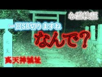 【心霊】多くの視線が集まり深い歴史を感じる高天神城址【検証】