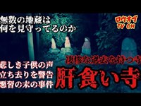 【ニッチな第三十二回】バラバラにされ肝を食われた子供の悲しき声　凄惨な過去を持つ寺「肝食い寺」【心霊スポット】