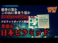 【ニッチな第三十一回】焼身◯◯のあった日本最古の奇怪山「日本ピラミッド」にてスピリットボックス検証【心霊スポット】