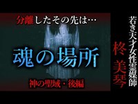 【怖い話】柊美琴～魂の場所　神居古潭深部・後編#10