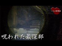 【心霊】洞窟撮影中に起きてしまった衝撃映像【十三佛】