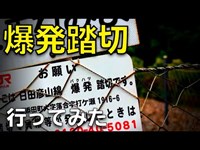 消えゆく戦争遺産。日田彦山線 爆発踏切に行ってみた【二又トンネル爆発事故】