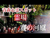 【心霊】青森県の霊場、川倉賽の河原地蔵尊へ検証に行ってきた！