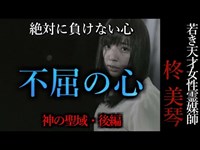 【怖い話】柊美琴～不屈の心　神居古潭深部・後編#12