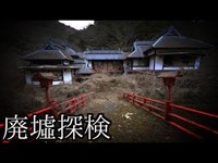 《2018年 古風廃墟》#11『料亭水仙』 【廃墟探検】