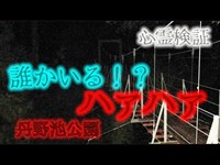 【心霊】謎の音と頭痛が止まらない丹野池公園【検証】