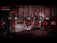 【心霊】メリーさんの家・竹藪に潜む廃墟　※English sub 【Japanese horror】Haunted Ruins.