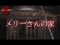 【心霊】謎の一家無理心中 メリーさん家を調査してみたら【メリーさん家】