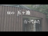 「心霊スポット」五ヶ池