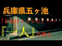 【心霊・ホラー調査】＃003噂のお化けトイレへひとりで潜入❗️恐怖で言葉が出ない。兵庫県西宮市　五ヶ池