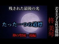 【怖い話】柊美琴～たった一つの道標　神居古潭深部・後編#14