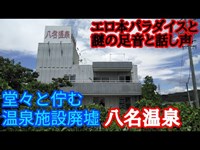 八名温泉廃墟施設を遂に探索！【謎の足音や話し声があり】