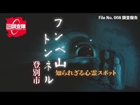 【調査報告】- 知られざるスポットを調査せよ -  登別市　フンベ山トンネル