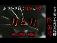 【怖い話】柊美琴～力と力　神居古潭深部・後編#15