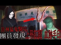 【員林猛鬼醫院EP1】團員驚嚇！發現紅繩上吊頭顱｜鮮紅的血跡手印！【都市傳說探險】｜未來男友Liann ｜Ft.鬼面Man 皮爾斯