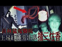 【員林猛鬼醫院EP2】上吊紅繩旁出現祭拜亡者｜三炷焚香和白蠟燭⋯【都市傳說探險】｜未來男友Liann ｜Ft.鬼面Man 皮爾斯