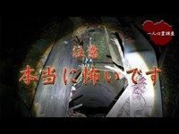 【心霊】呪われた井戸に近づくべきではないとわかる動画【武家屋敷】