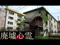 《廃墟心霊の旅》　#10『松風寮』