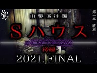 24話 Sハウス【後編】 曰く無き場所に居座る者…【三階と定点撮影】