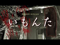 【心霊】呪いによって滅びた家族を一人で調査してみたら......【いもんた】