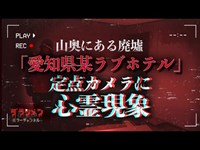 【心霊】心霊現象が不気味・廃ラ○ホテル【愛知県】【Japanese horror】Sneaking into a haunted hotel.