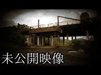 《稲川淳二も調査した…》#5 『ホテルニュー鳴門』【未公開映像】