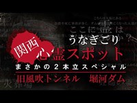 【心霊スポット】関西心霊スポット　まさかの２本立スペシャル　旧風吹トンネル　堀河ダム