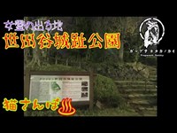 【心霊スポット】世田谷城趾公園_200228