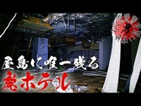 【屋島に唯一残る廃ホテル】香川県　甚五郎（2回目）【心霊現象を追い求める男】