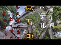 落武者の霊が出ると噂の廃ホテル　　　香川県　ホテル　甚五郎