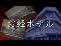 【心霊】部屋中にお経が貼ってあるホテルが存在した【甚五郎】