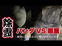 噂の心霊スポット勝手に除霊してみました！