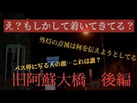 心霊 7.【旧阿蘇大橋】夜　後編。バス停に写るモノ。　多数の声らしき音。　そして実際に聞こえた足音とは・・・。