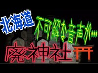 『閲覧注意』廃神社で怪奇音声多発！！！