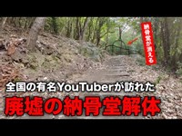 【 岡山の心霊スポット】一番と言ってイイほど人が訪れた廃墟の納骨堂が完全に破壊され更地に！