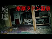 【心霊】愛知県：形原ラドン温泉【ゲッティ】-Japanese haunted places-