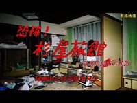 【閲覧推奨】三重県：杉屋旅館～温泉街最古の旅館【ゲッティ】-Japanese haunted places-