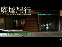 《廃墟紀行》　#17『杉屋 ~老舗旅館~』　前編