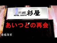 《廃墟探索》湯の山温泉編season2あいつとの再会～杉屋～