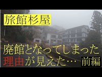 【廃墟探索】杉屋旅館　前半　廃墟となってしまった理由が少しだけ見えました。