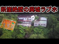 断崖絶壁の廃墟ラブホ