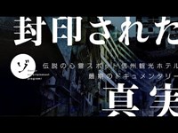 封印された真実—伝説の心霊スポット信州観光ホテル最期のドキュメンタリー