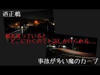 神奈川県 道正橋、事故が多い魔のカーブ 心霊